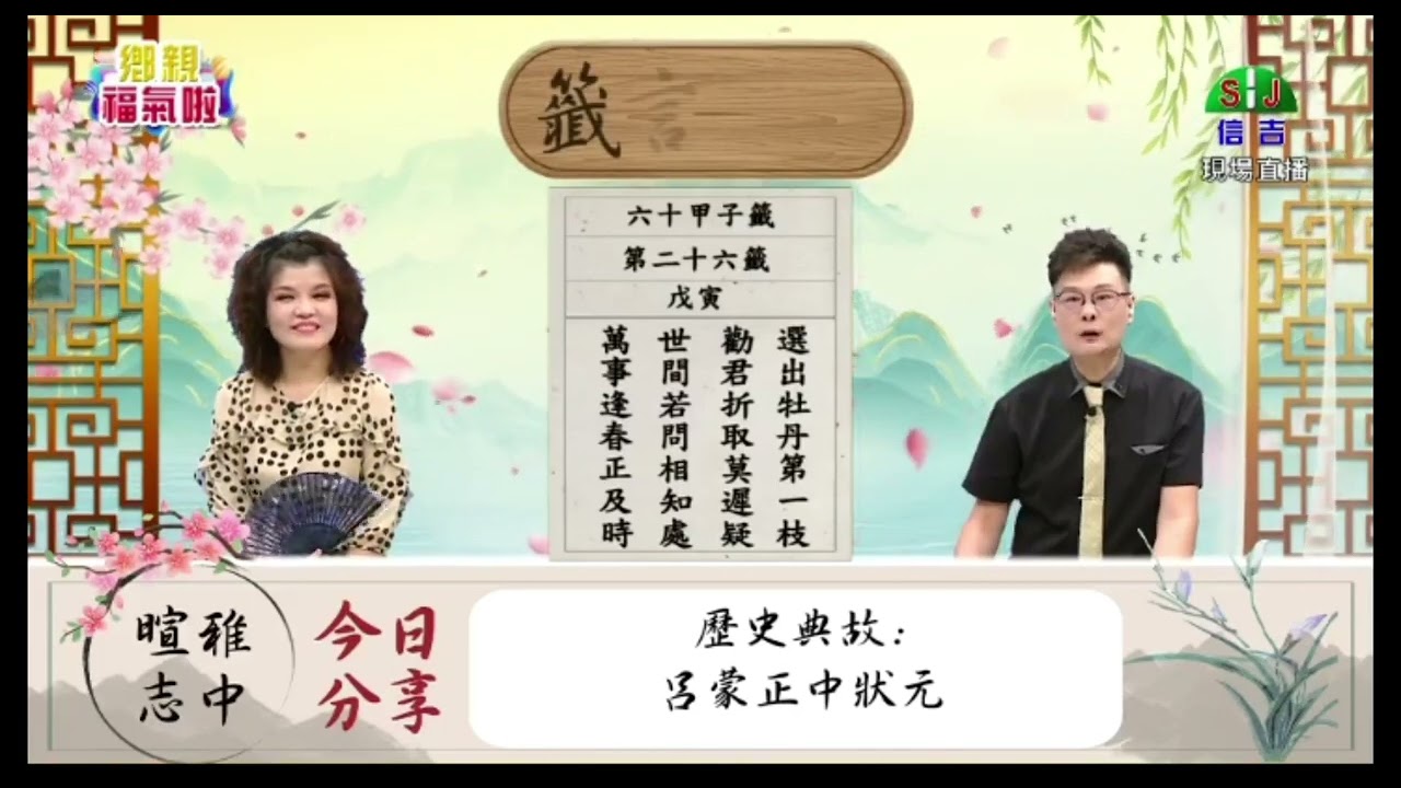 甲子籤   第二十六籤   戊寅   上集   最佳的時間點