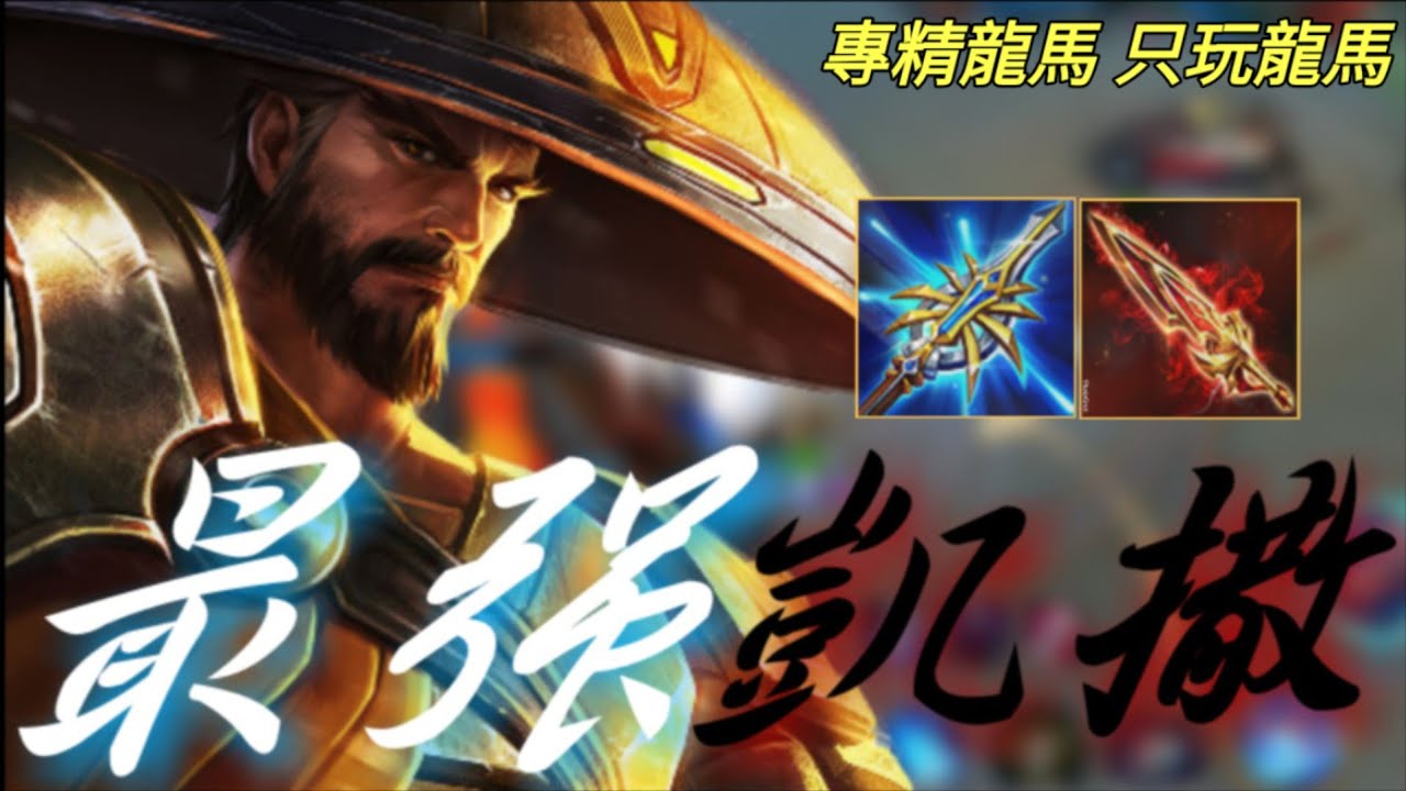 專精龍馬精神·永恆王者·最強凱撒！S_龍馬|冷凍《傳說對決》