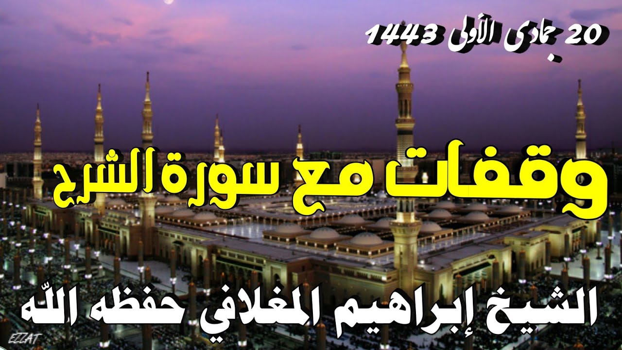 وقفات مع سورة الشرح | خطبة الشيخ إبراهيم المغلافي حفظه الله 1443 هجري