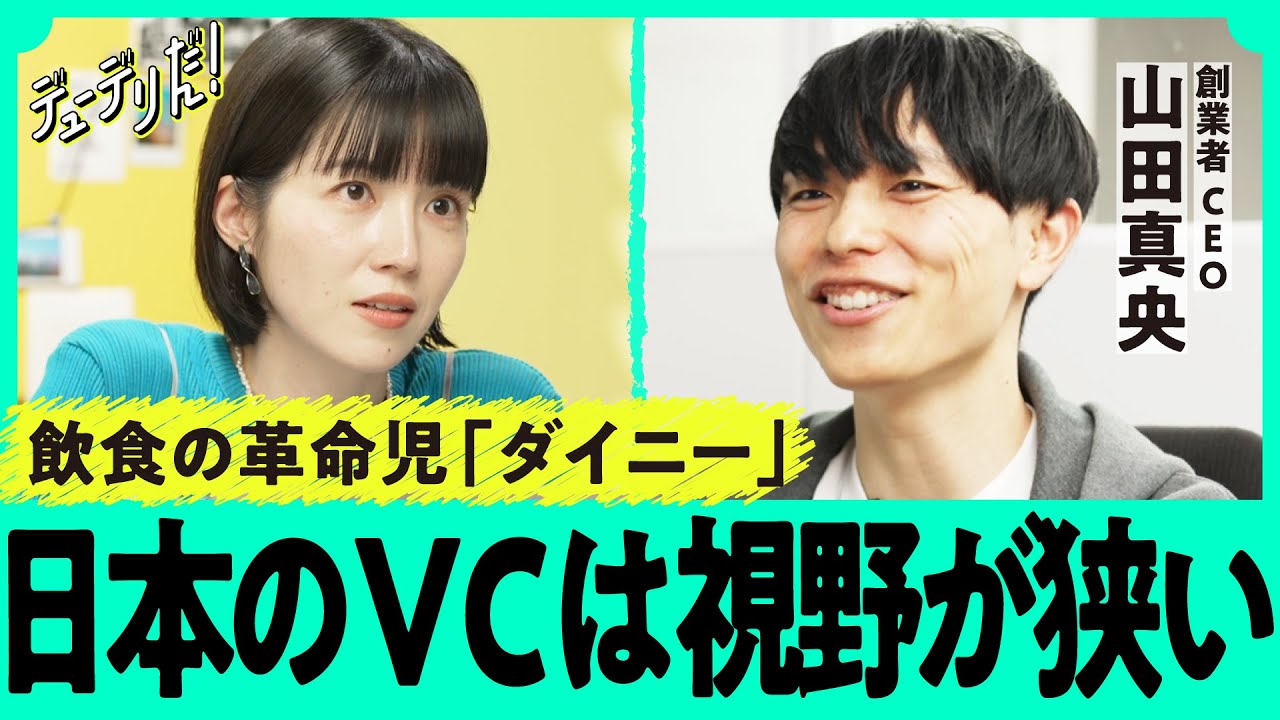 「明らかに世界で勝てる」最注目ベンチャー「ダイニー」創業者の壮大すぎる戦略（山田真央／スタートアップ／飲食／SaaS／POS／リクルート／フィンテック／ベッセマー／ヒルハウス）