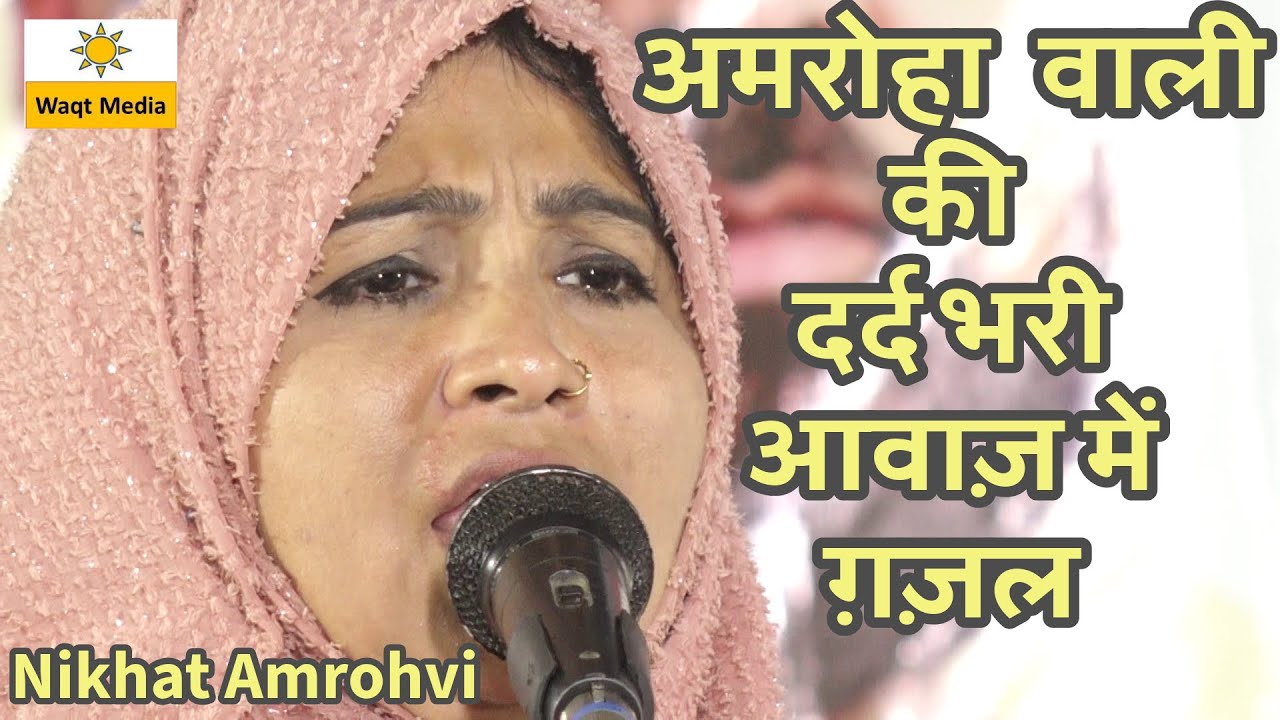 अमरोहा वाली की दर्दभरी आवाज़ में ग़ज़ल | Aalmi Mushaira2024 Nikhat Amrohvi  Mushaira Lawar Mushaira2024