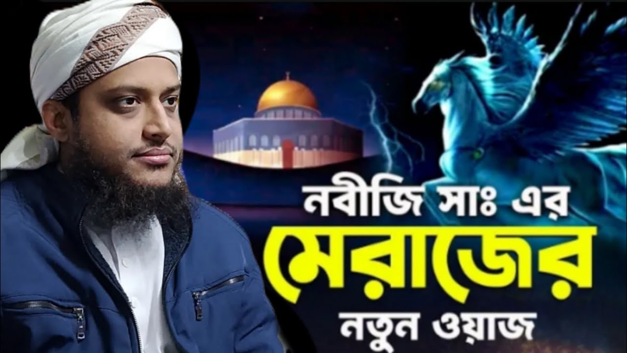 মেরাজ নিয়ে গুরুত্বপূর্ণ আলোচনা করলেন। Hazrat Mau: Mufti Akram Hossain 