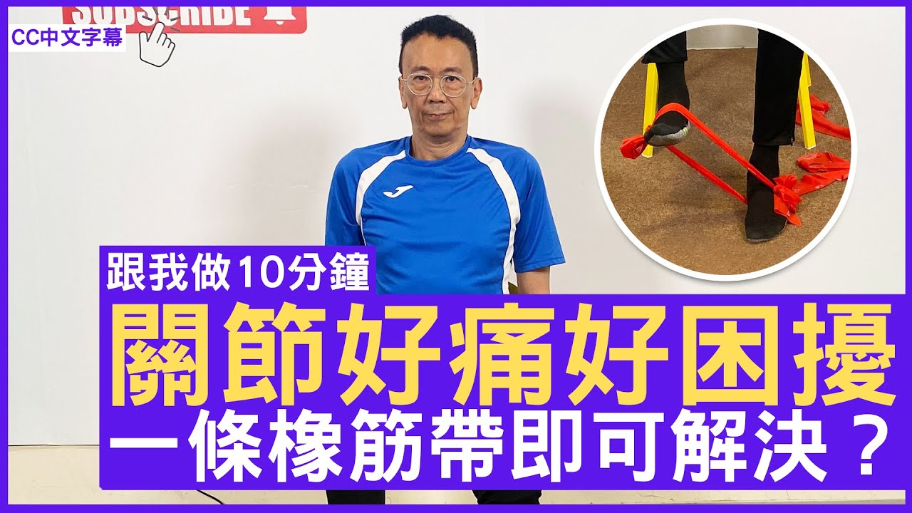 關節好痛好困擾 一條橡筋帶即可解決？ - 鄭丹瑞《健康旦》 (CC中文字幕)