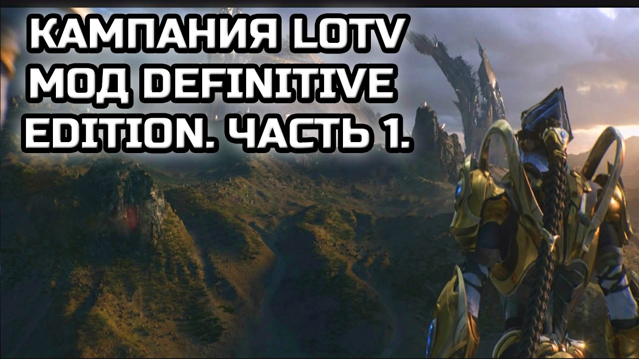 КАМПАНИЯ LOTV С МОДОМ DEFINITIVE EDITION! | Часть 1!
