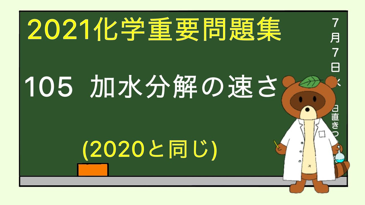 【2023重要問題集】105加水分解の速さ