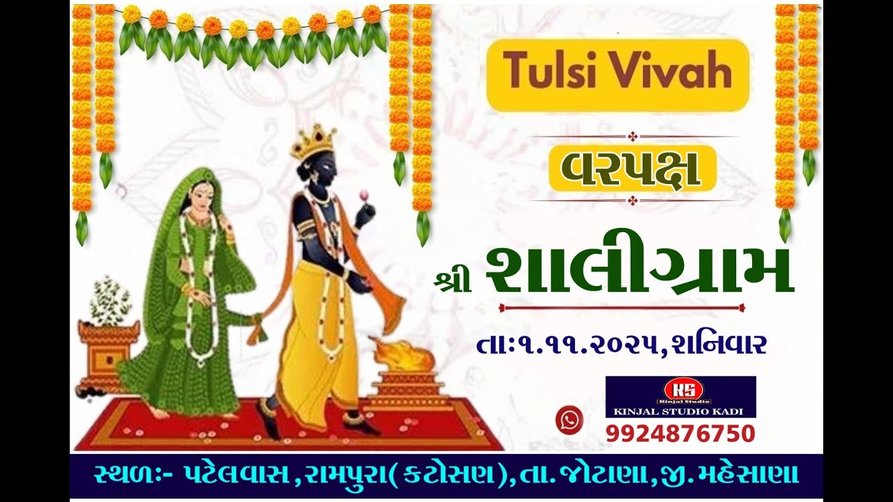 🟢 લાઈવ // તુલસી વિવાહ,// શ્રી શાલીગ્રામ // રામપુરા 1-11-2025// કિંજલ સ્ટુડીયો,કડી #trending #viral 