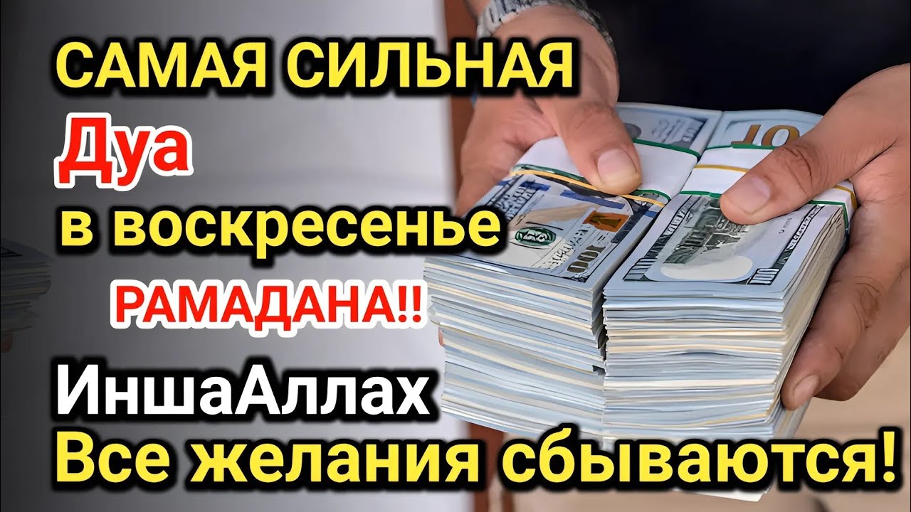 Самая сильная дуа в Воскресенье Все желания сбываются! Даёт богатство, успех и счастье!!