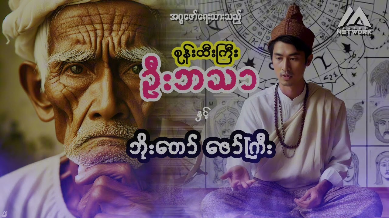 စုန်းထီးကြီး ဦးဘသာနှင့် ဘိုးတော် ဇော်ကြီး
