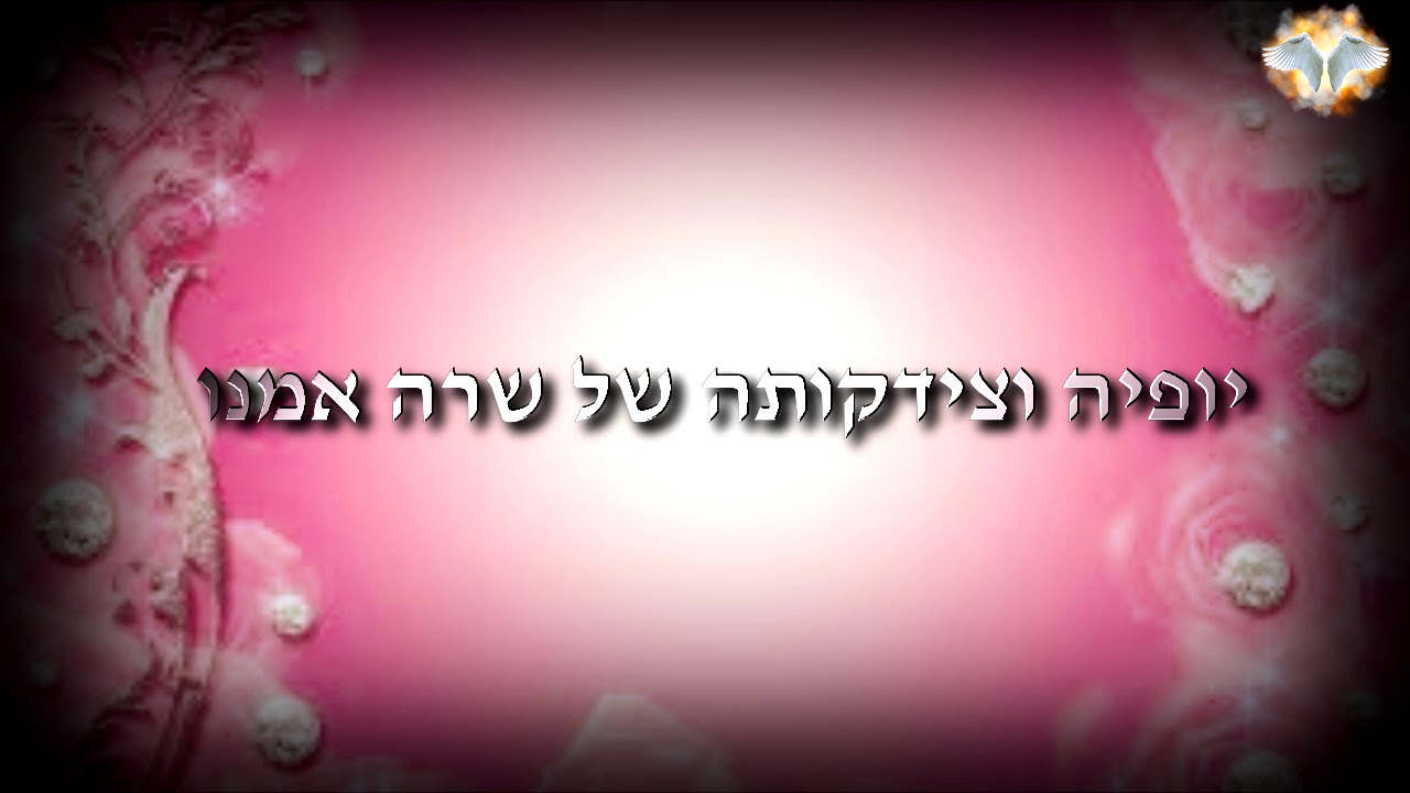 הרבנית ורד סיאני - יופיה וצידקותה של שרה אמנו