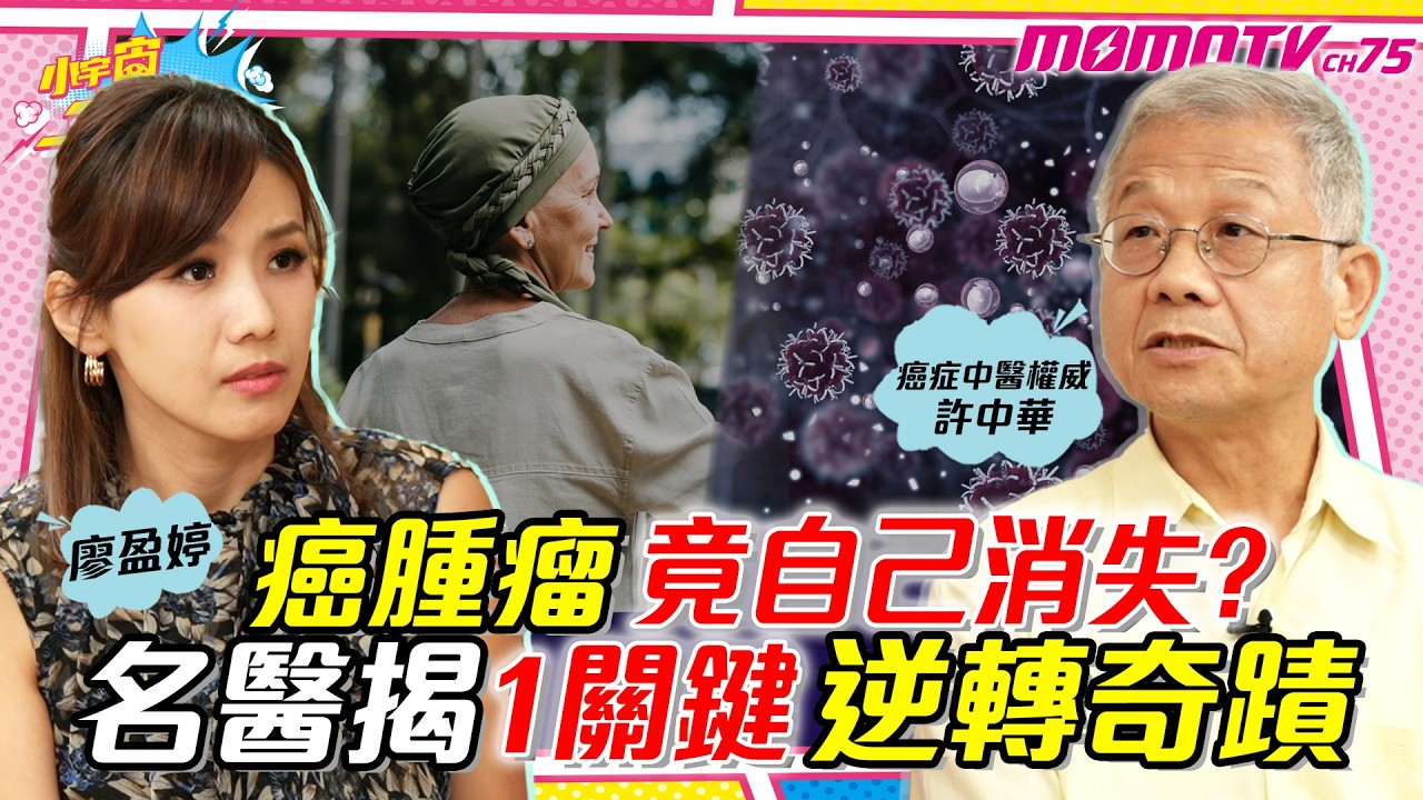 癌腫瘤竟自己消失?名醫揭1關鍵逆轉奇蹟 ft.癌症中醫權威 許中華【 小宇宙大爆發 】