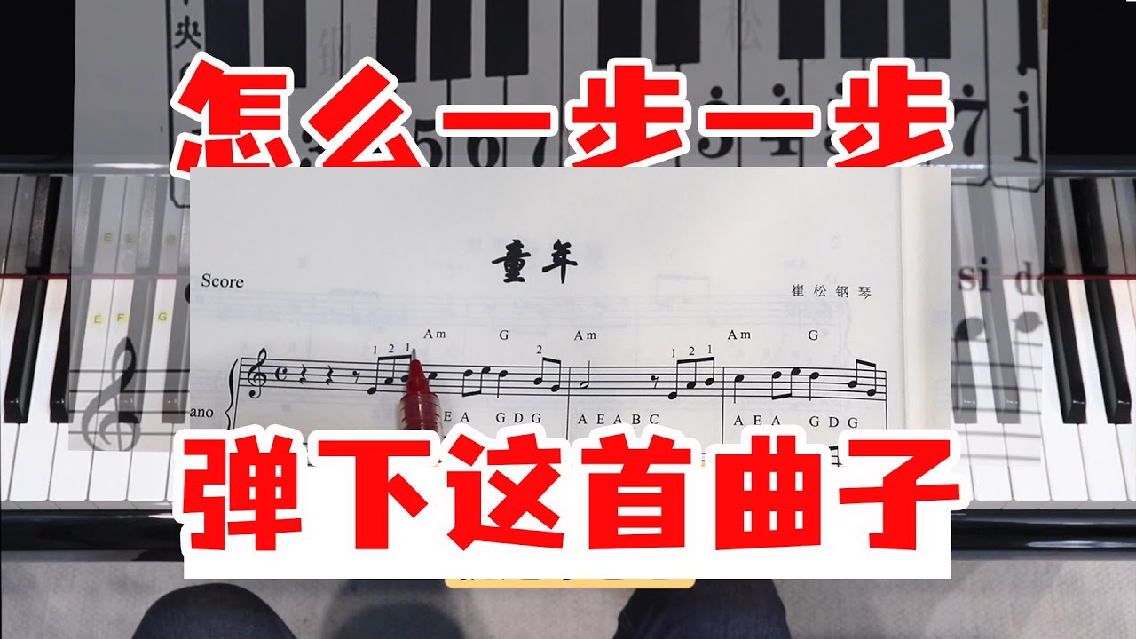零基础可以用这种方法学钢琴，用《童年》诠释弹下一首曲子全过程