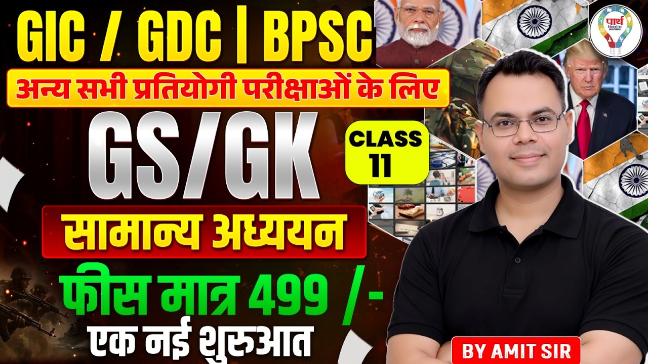 GS/GK Complete Course for GIC, GDC & BPSC & All Teaching Exams | By Amit Sir