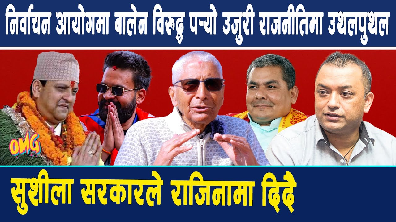 OMG: निर्वाचन आयोगमा बालेन विरुद्ध पर्‍यो उजुरी राजनीतिमा उथलपुथल, सुशीला सरकारले राजिनामा दिदै