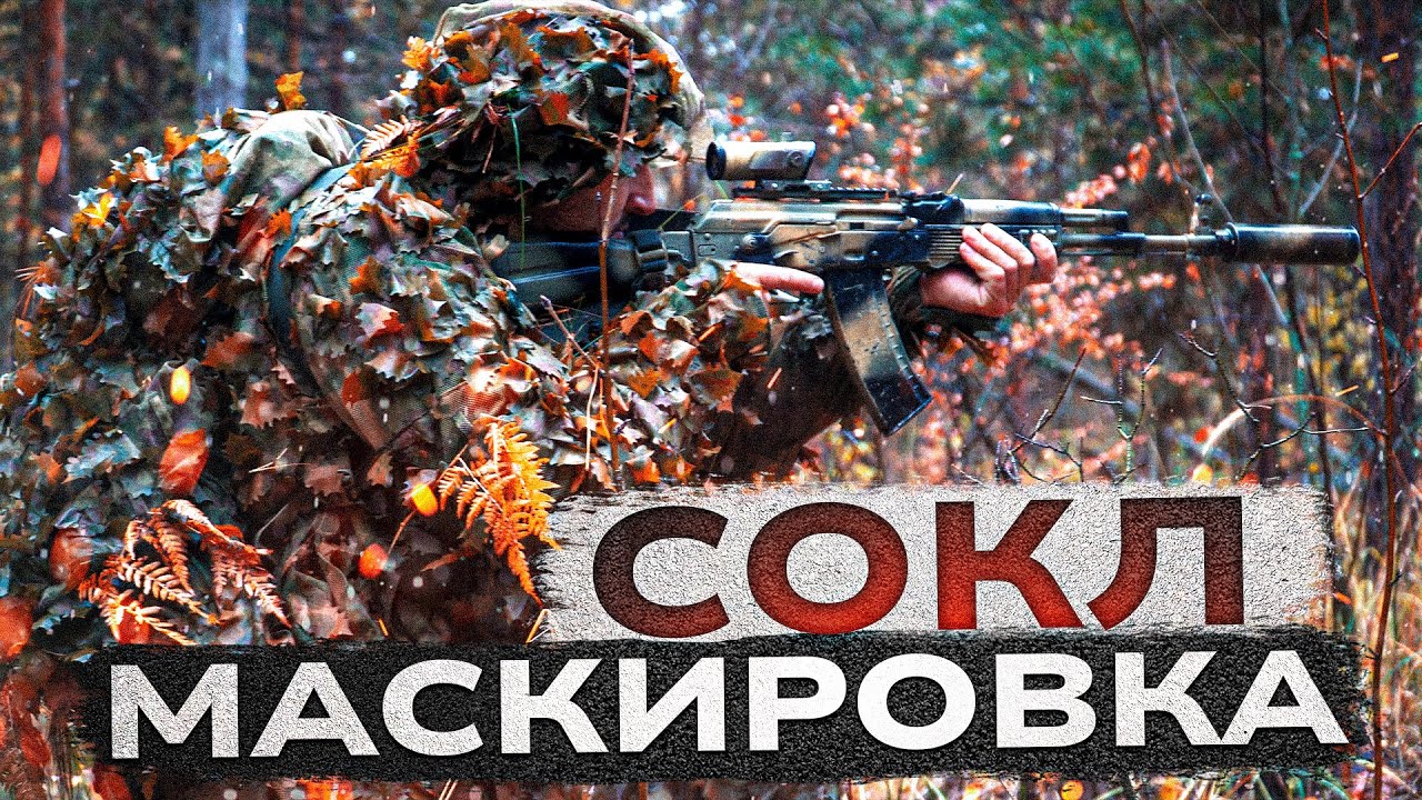 Индивидуальная маскировка разведчиков. СОКЛ