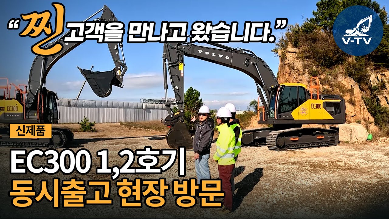 [V-TV] 신제품 EC300 1,2호기 동시출고 현장 방문 찐 고객을 만나고 왔습니다