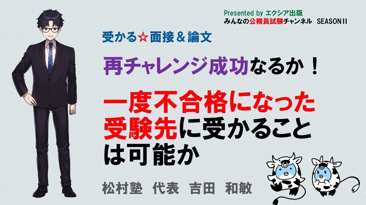 受かる☆面接＆論文〈一度不合格になった受験先に受かることは可能か〉　～みんなの公務員試験チャンネルSEASONⅡvol.105～