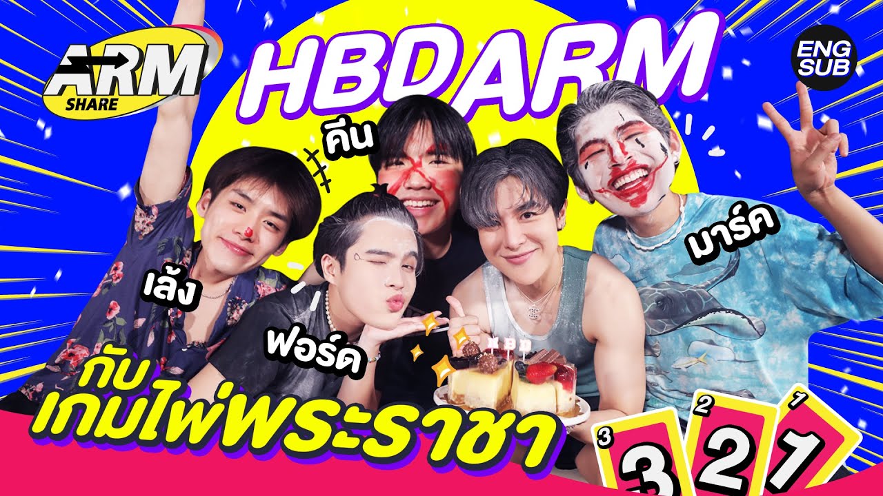 วันเกิด “อาร์ม” ทั้งทีก็ต้องเล่นเกมไพ่พระราชา | ARM SHARE EP.138 [Eng Sub]