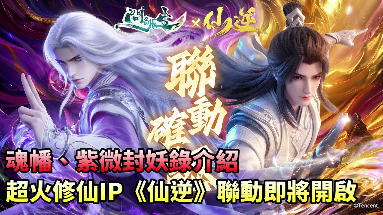 《問劍長生》✦超火修仙IP《仙逆》聯動即將開啟｜魂幡、紫微封妖錄介紹｜小村