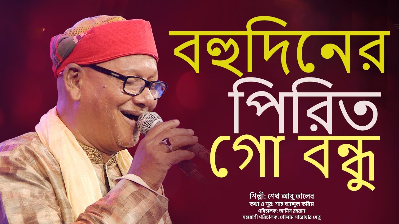 বহু দিনের পিরিত গো বন্ধু