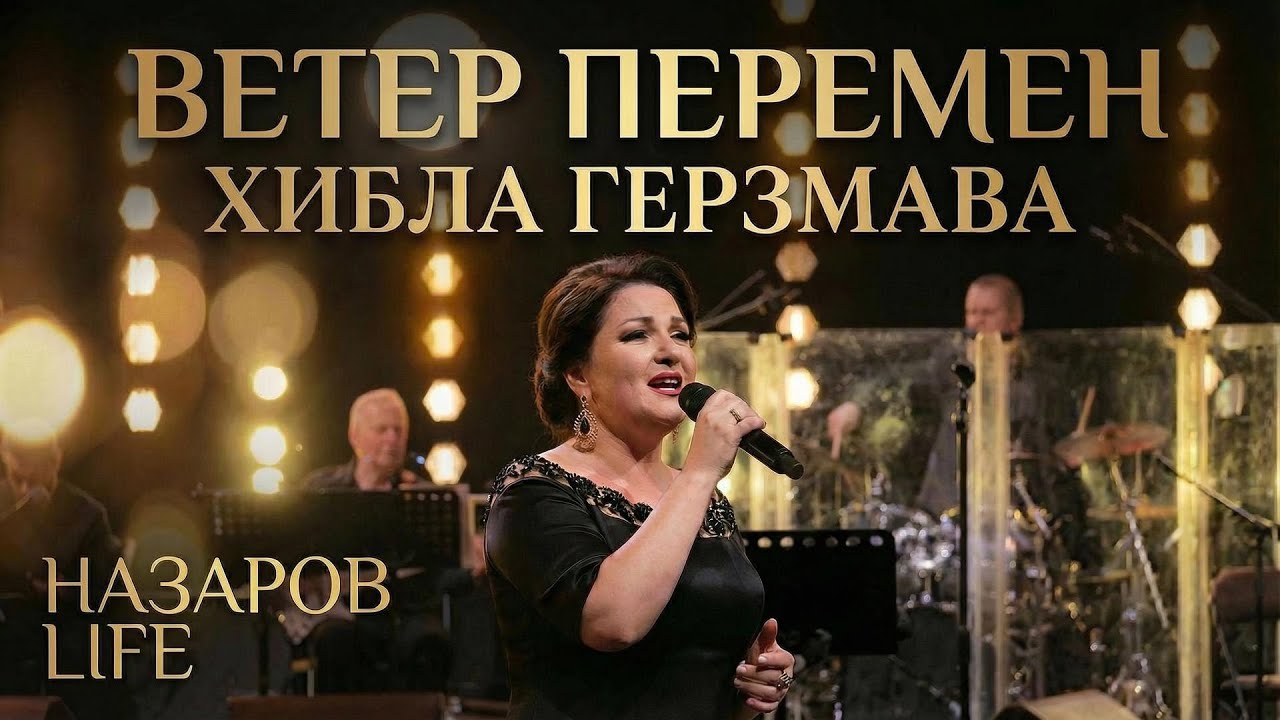 Хибла Герзмава — Wind of Change (Ветер Перемен) | А-Клуб Новосибирск