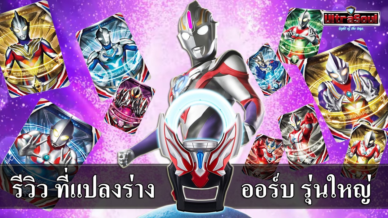 รีวิว ที่แปลงร่างอุลตร้าแมนออร์บ (รุ่นใหญ่) Ultra Replica Orb Ring !!