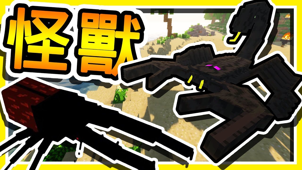Minecraft 怪獸模組 !! 炙熱沙岸上の「甲蟲王者」!! | 超過 100+ 全新魔物 !!