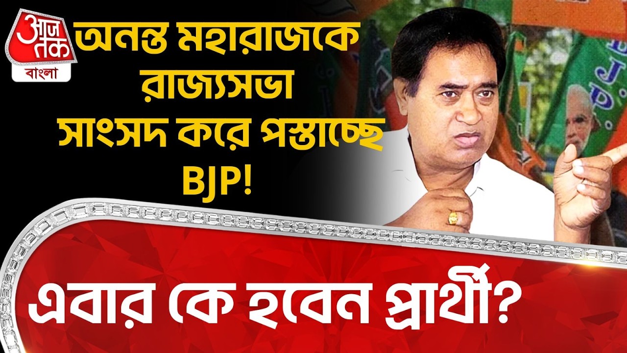 অনন্ত মহারাজকে রাজ্যসভা সাংসদ করে পস্তাচ্ছে BJP! এবার কে হবেন প্রার্থী? Anant Maharaj | PN