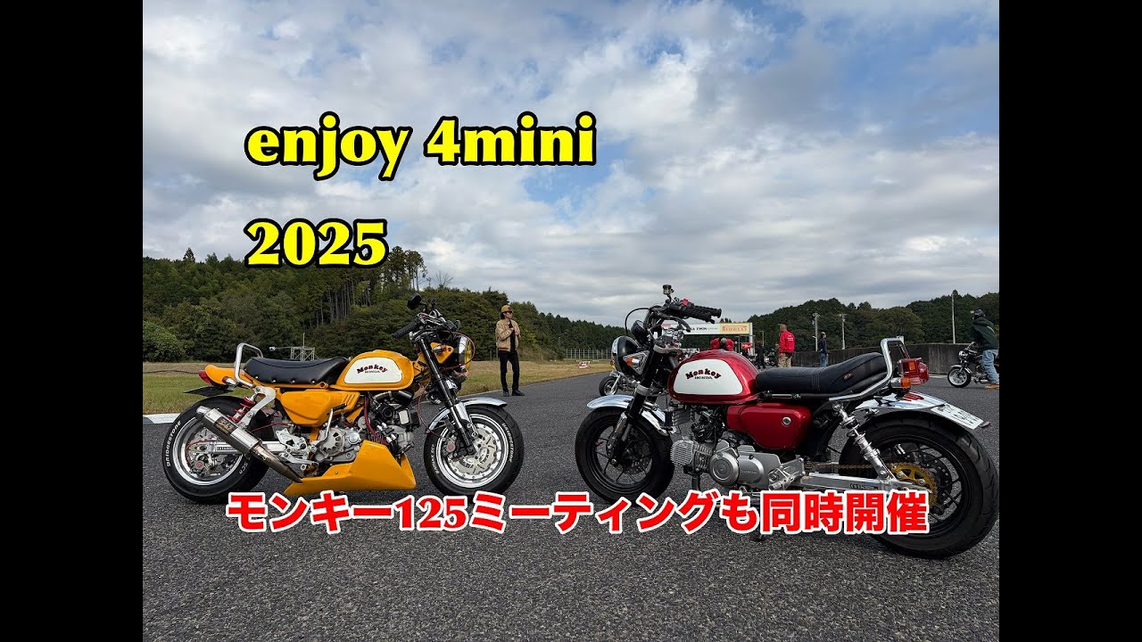 enjoy 4mini 2025 in鈴鹿ツインサーキット 【モンキー125】