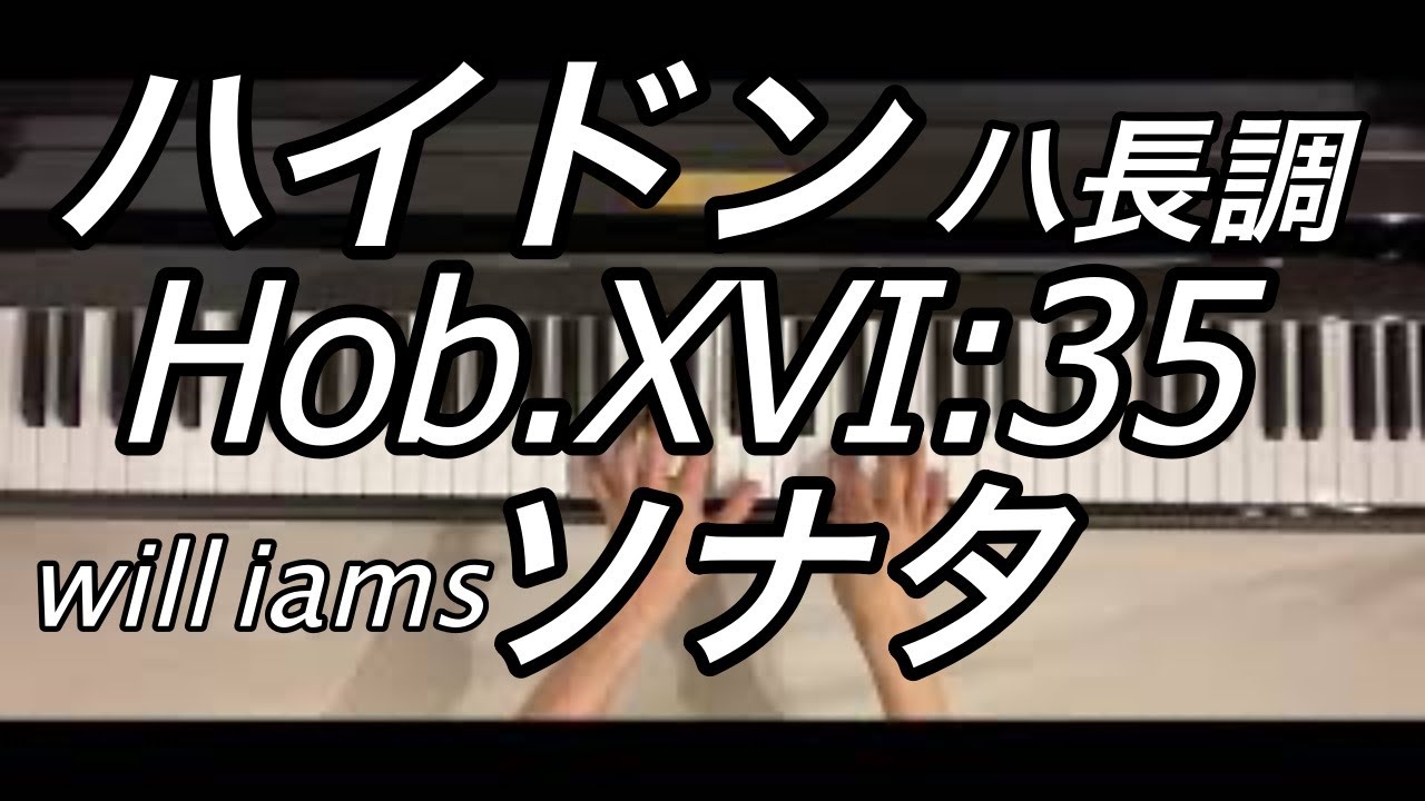 【ソナタHob.XVI:35/ハイドン】ピアノソナタ 第35番 ハ長調 Op.30-1  第１楽章/Haydn