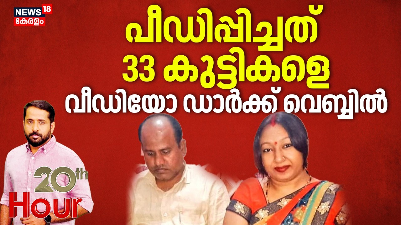 20th Hour  | പീഡിപ്പിച്ചത് 33 കുട്ടികളെ, ദൃശ്യങ്ങൾ ഡാർക്ക് വെബിൽ | Uttarpradesh | Darkweb
