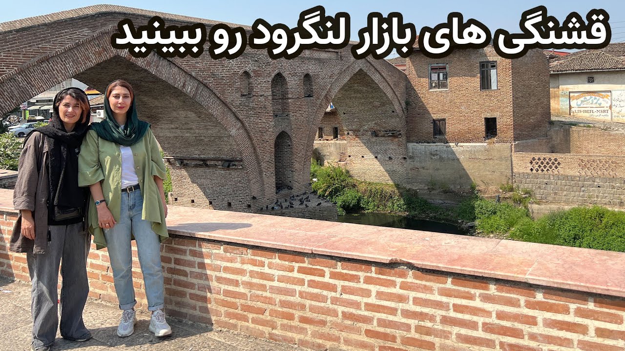 🏞ببین با پل خشتی آثار تاریخی لنگرود چه کردن 🌉 یه روز در بازار زیبای لنگرود شمال