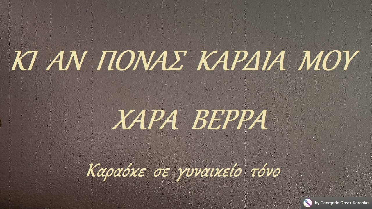 ΚΙ  ΑΝ  ΠΟΝΑΣ  ΚΑΡΔΙΑ  ΜΟΥ - ΧΑΡΑ  ΒΕΡΡΑ (ΝΤΟ#) Καραόκε  σε  γυναικείο  τόνο
