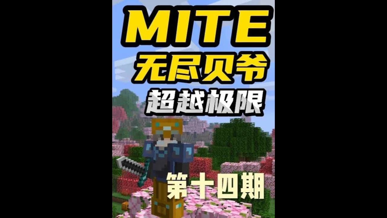 MITE无尽贝爷极难扩展第十四期 MITE无尽贝爷极难扩展第十四期：现在已经凑齐了升级装备的所有材料，尝试的打了一波血月发现现在的防御还是可以的，之后我建造了一个村民交易所方便我每次交易不然有点太乱