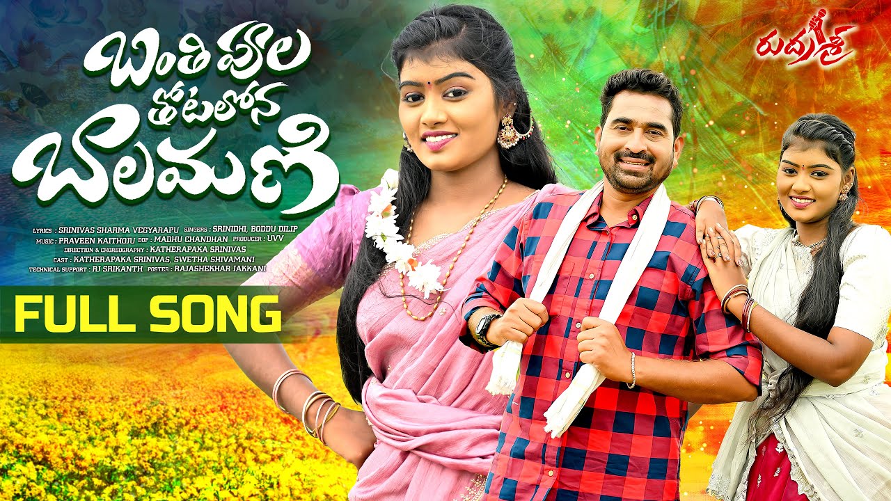 BANTHIPOOLA THOTALONA FULL SONG | TELUGU FOLK SONG 2025 | BODDU DILIP | SINGER SRINIDHI #RUDRASRI