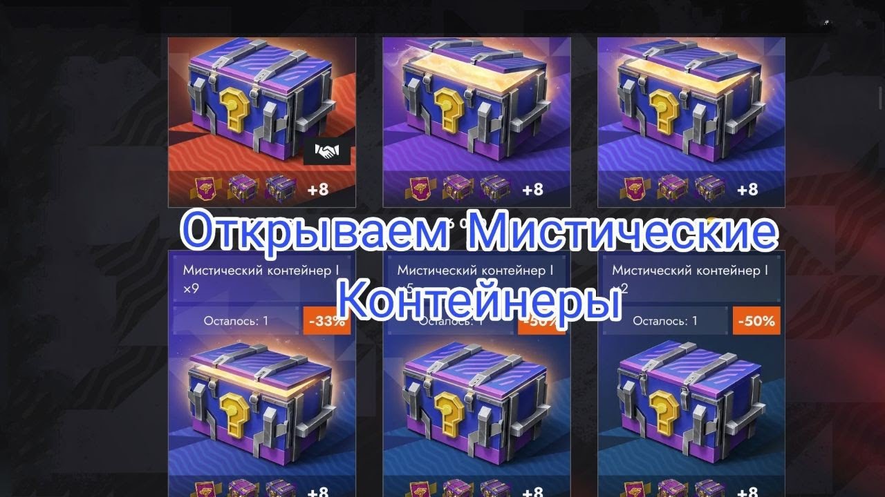 Открываем Мистические Контейнеры! Стали лучше??? Или Скам?