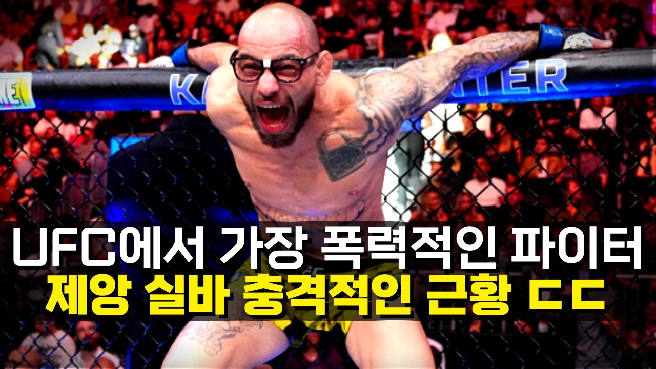 UFC에서 가장 폭력적인 파이터!!? 13연승 괴물의 충격적인 근황 ㄷㄷ