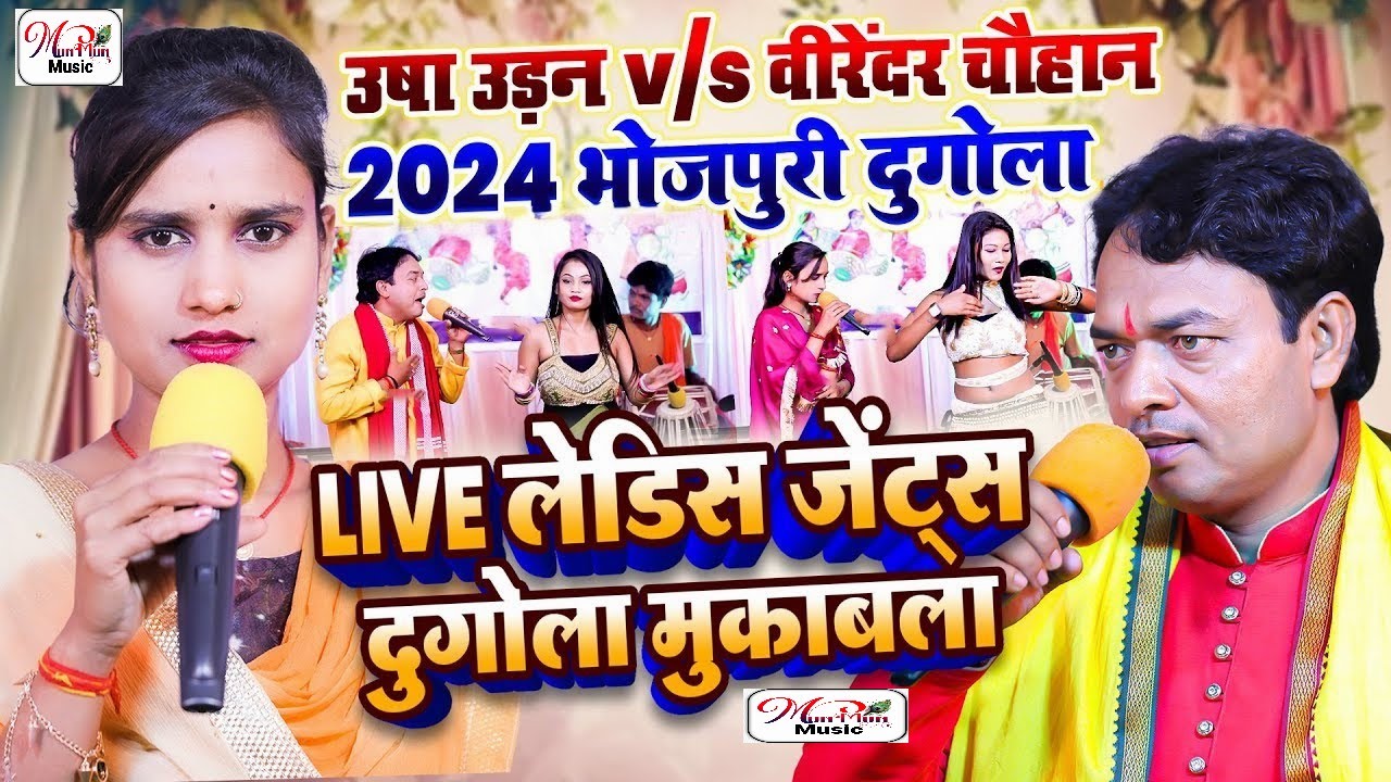 Usha Udan VS Virendar Chauhan लेडिस - जेंट्स दुगोला मुकाबला Dugola Mukabala 2024 Bhojpuri Live show