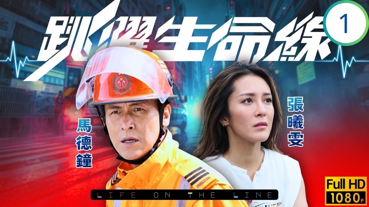 TVB醫務劇 | 跳躍生命線 01/25 | 何廣沛(家傑)誤會馬德鐘(在田)公報私仇 | 馬德鐘 | 何廣沛 | 劉佩玥 | 陳瀅 | 粵語中字 | 2018 | Life on the Line