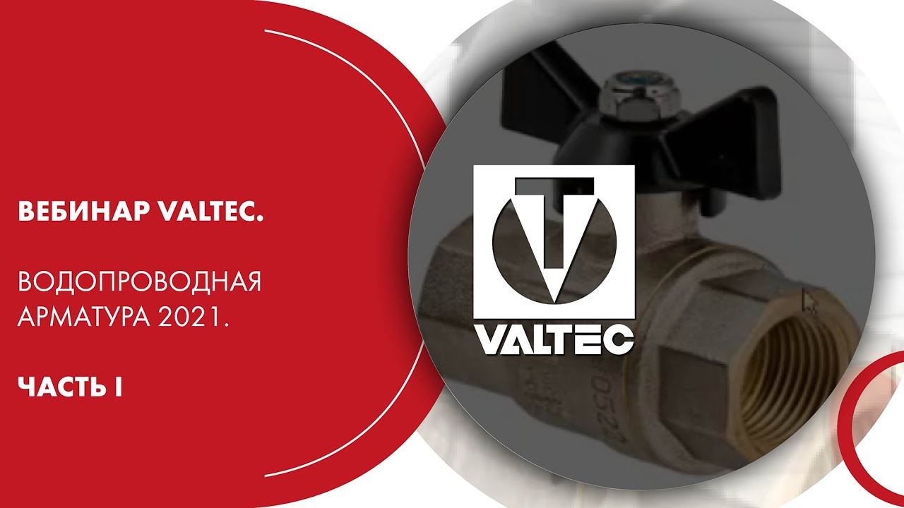 Вебинар VALTEC. Водопроводная арматура 2021. Часть I