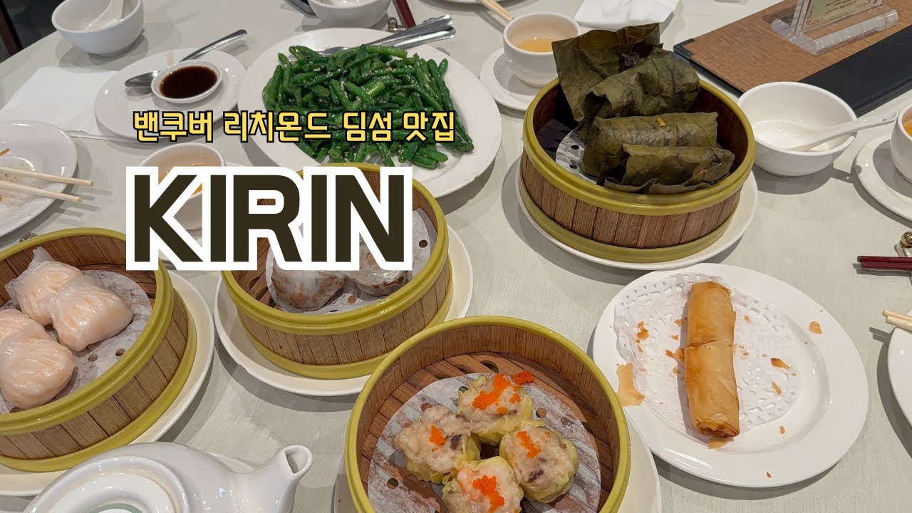 밴쿠버 리치몬드 딤섬 맛집 KIRIN