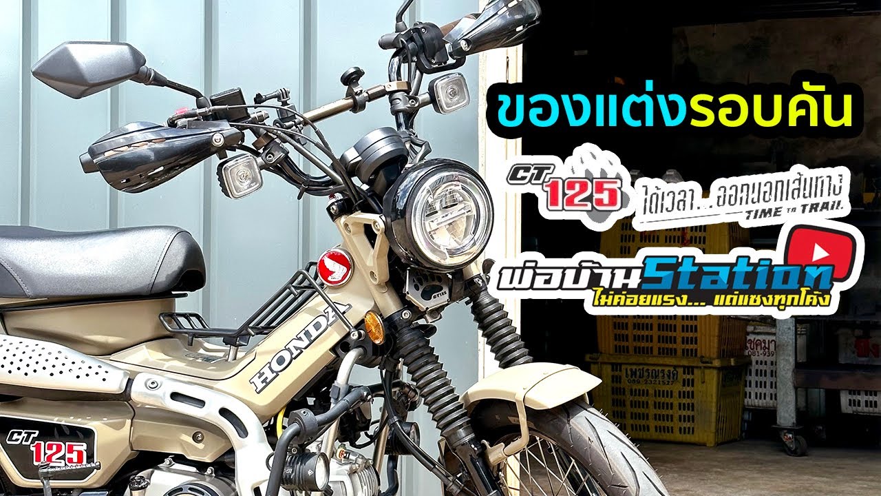 รวมของแต่ง CT125 ของ 