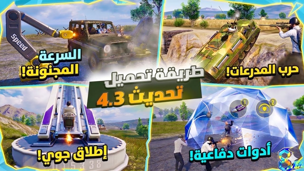 تحميل تحديث 4.3😍#ببجي_موبايل #ببجي #pubgmobile 