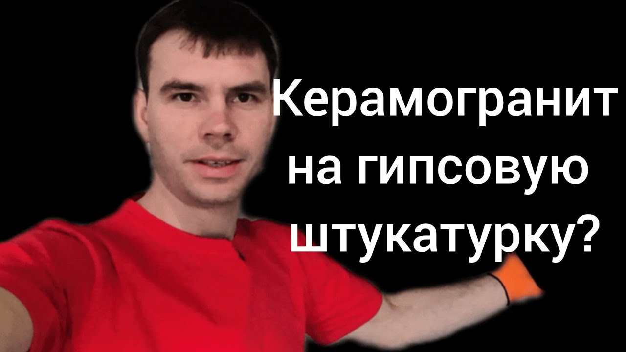 Фартук из керамогранита на гипсовую штукатурку. Решать Вам!