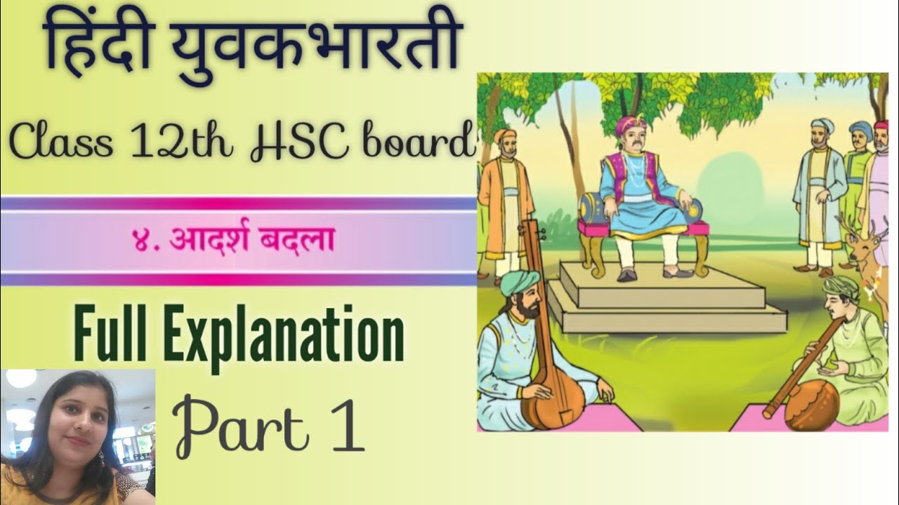 पाठ.४ आदर्श बदला (भाग १)। Class 12th HSC board ।Full Explanation with exercise | By Dr. Nisha Mishra