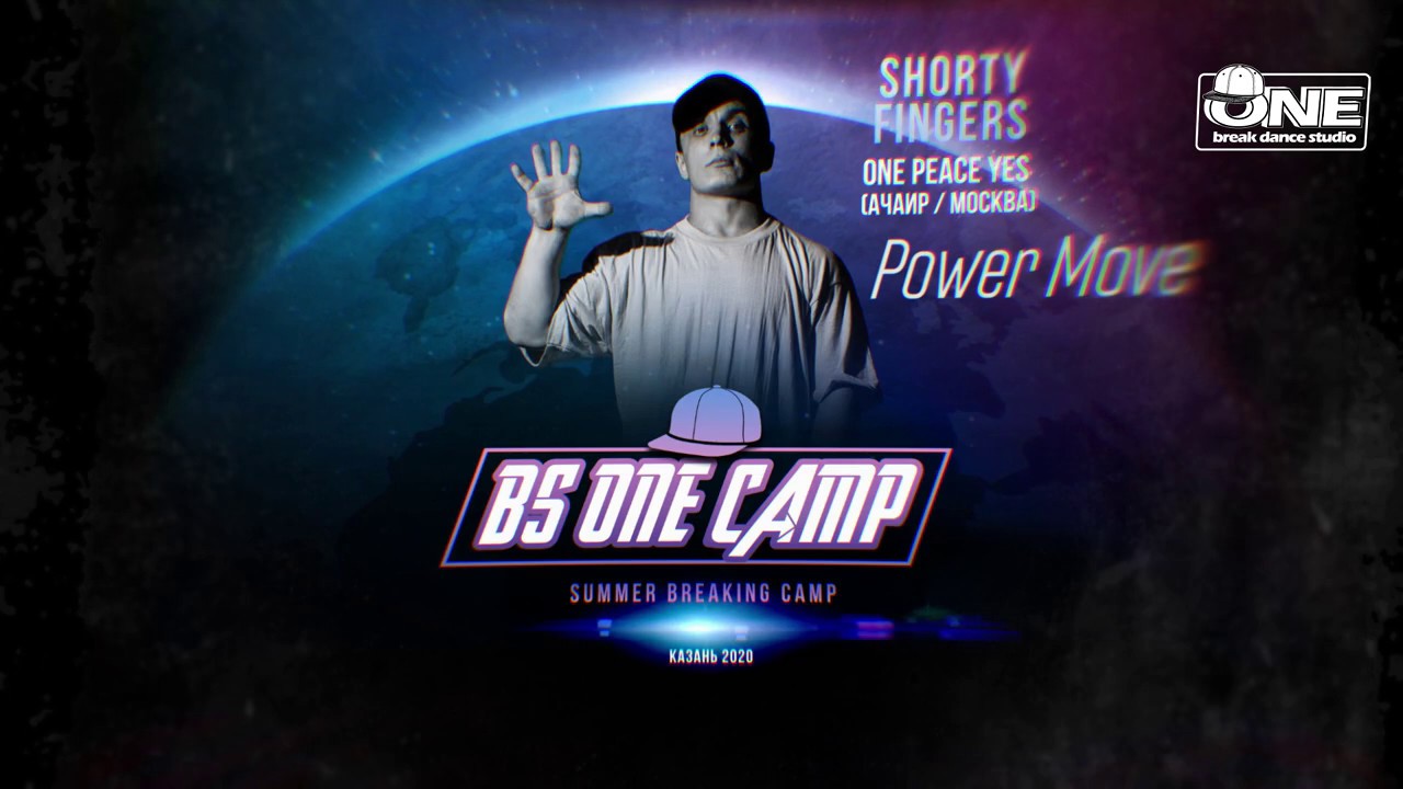 Реактивный истребитель! Энергия! BBoy Shorty Fingers в BSONE CAMP!!!