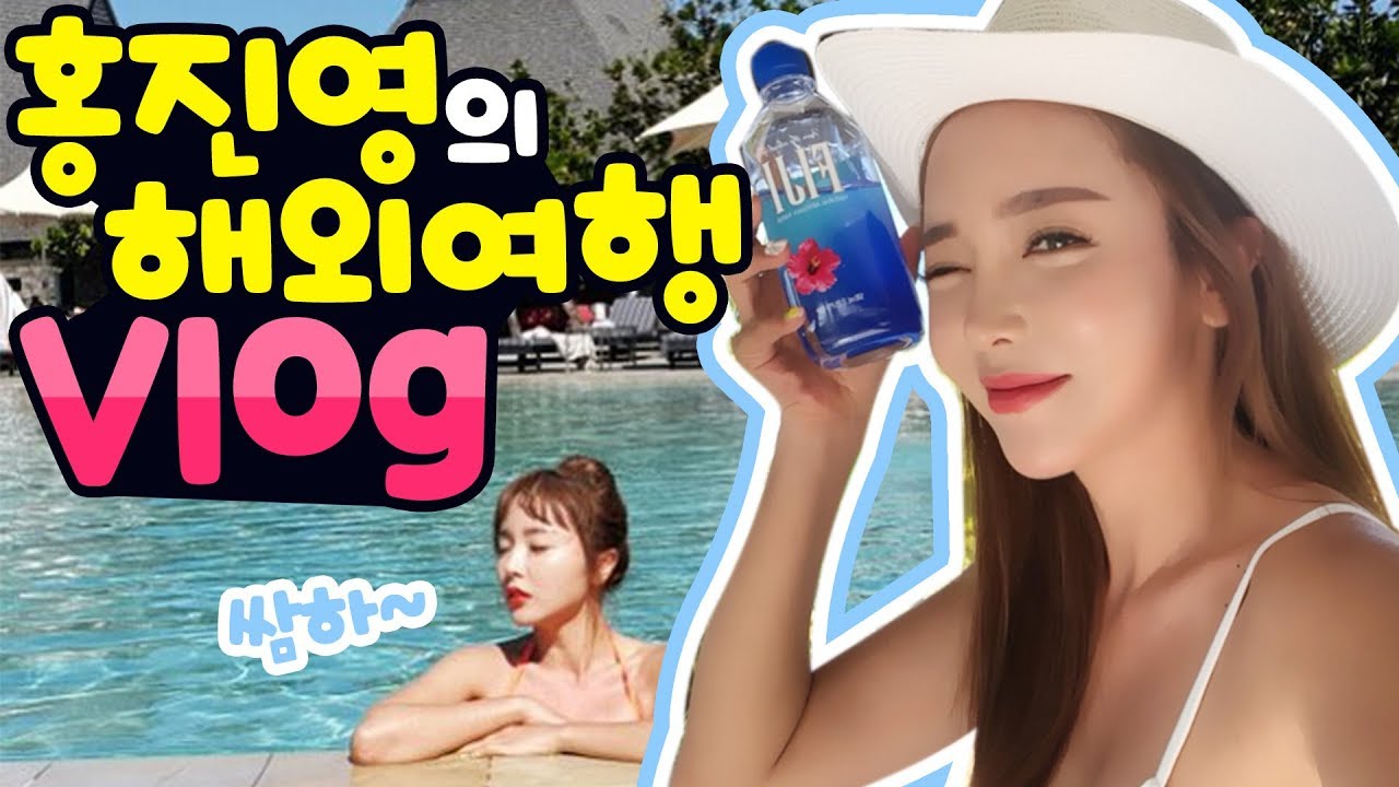 *VLOG* 홍진영은 휴가중! 해외 스케줄 마치고 여름바다 즐기기 ㅋㅋ 여긴 천국이당~!! [홍진영 Hong jin young]