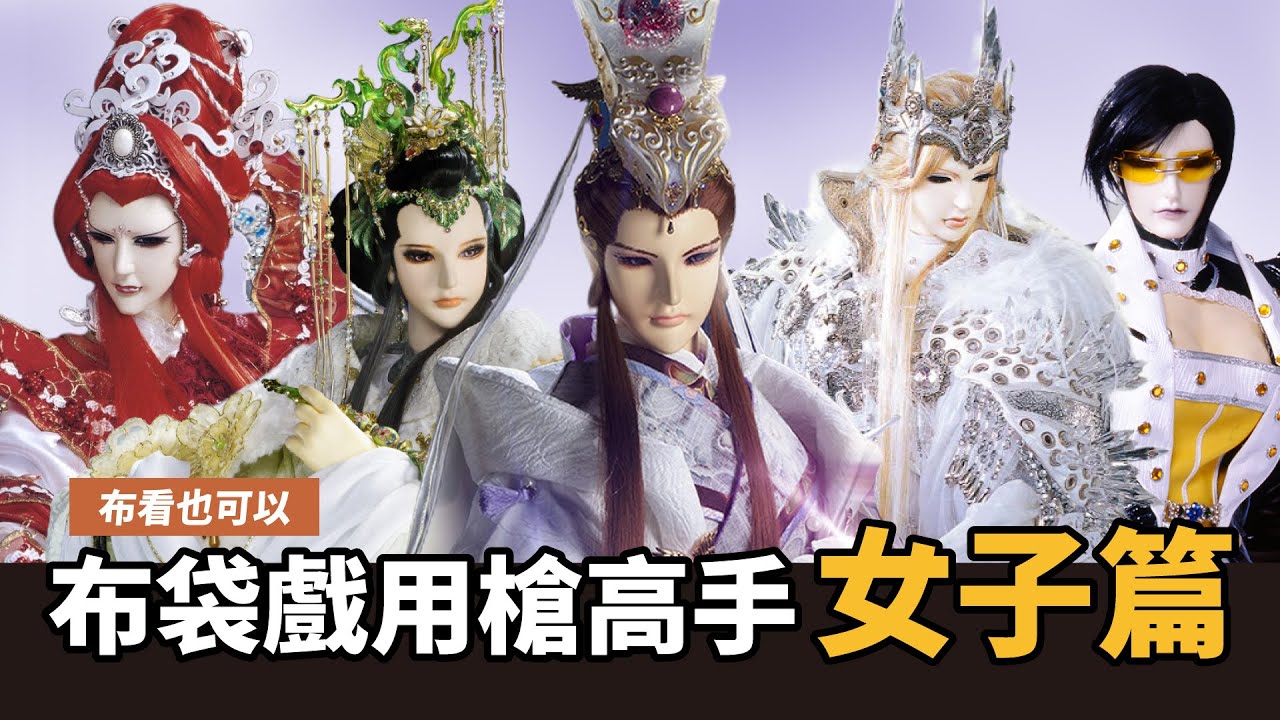 【布看也可以】布袋戲用槍女子代表｜紅塵雪、戢武王、西窗月、妖后、九禍、異法無天、莎莉罕、情尼姑禪｜