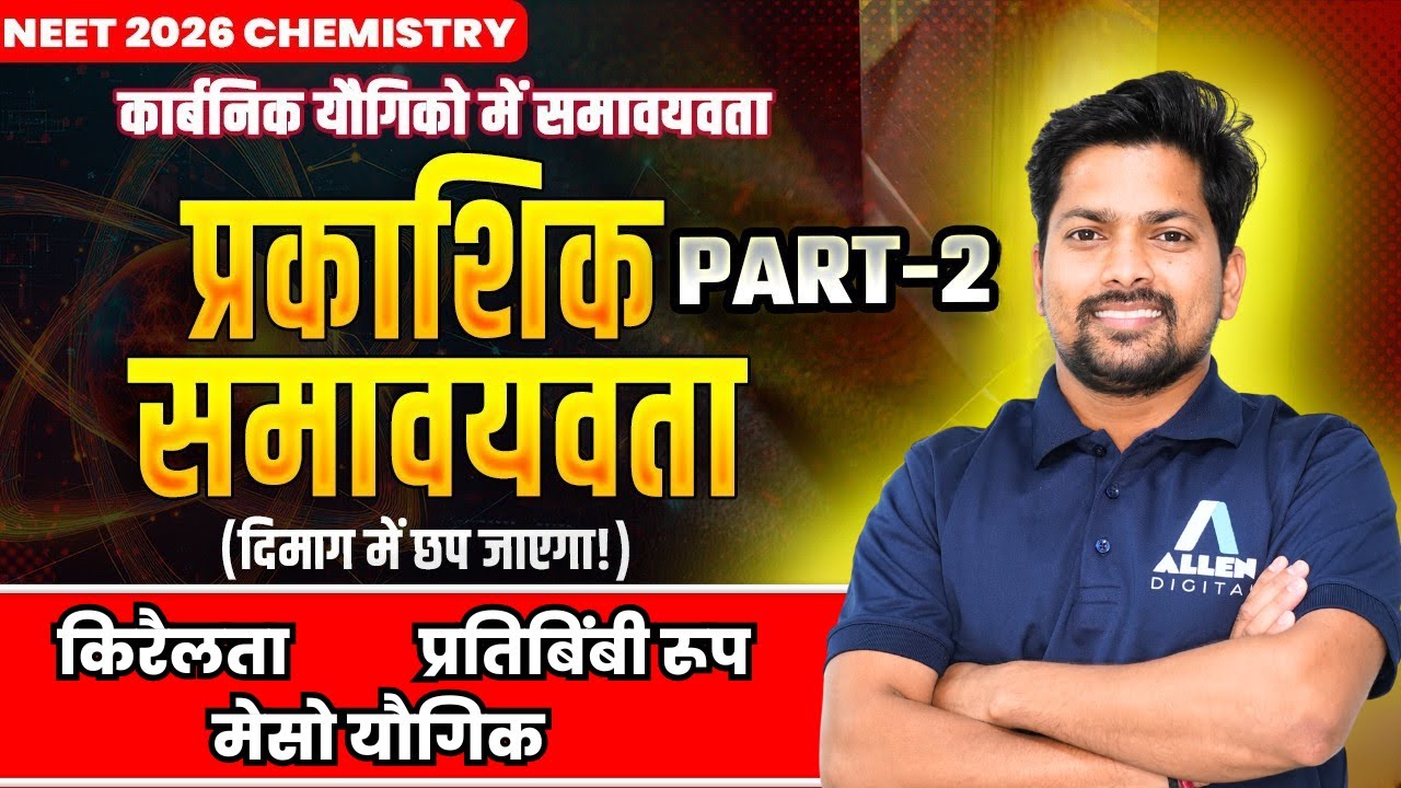 प्रकाशिक समावयवता (Optical Isomerism) - Isomerism in Organic Compounds | NEET 2026 Chemistry
