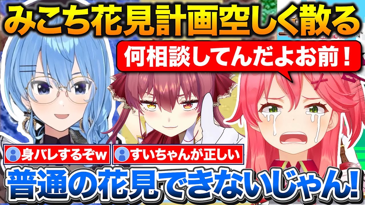 休暇中のすいちゃんとビジネス会合+マネちゃんに相談したせいで桜より先に花見計画が散ったみこち+天才型と昇華型の話【ホロライブ/さくらみこ/星街すいせい/宝鐘マリン】