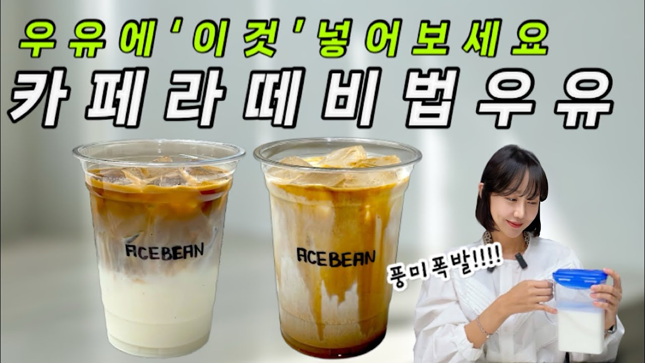 블렌딩우유로 풍미가 폭발하는 묵직한 카페라떼 만드는 법
